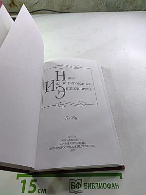 Новая иллюстрированная энциклопедия. Кл-Ку