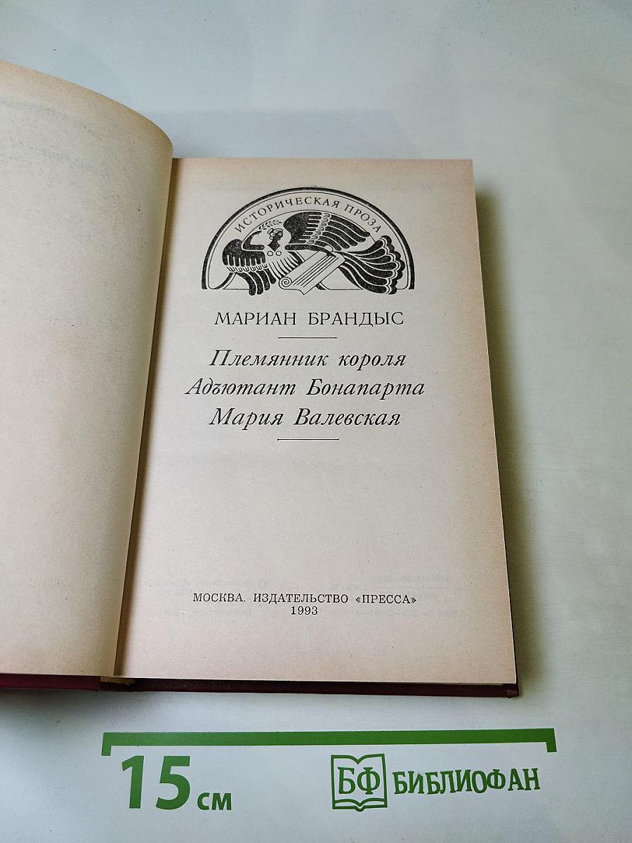 М. Брандыс Исторические повести