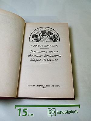 М. Брандыс Исторические повести