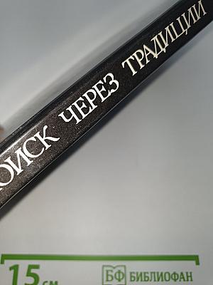 Поиск через традиции