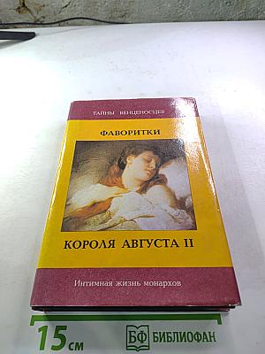 Фаворитки короля Августа II