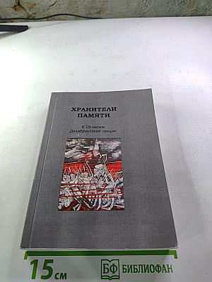 Хранители памяти. К 25-летию Декабристской секции. Материалы к истории Декабристской секции при Государственном музее истории г. Санкт-Петербурга (1987-2012 гг.)