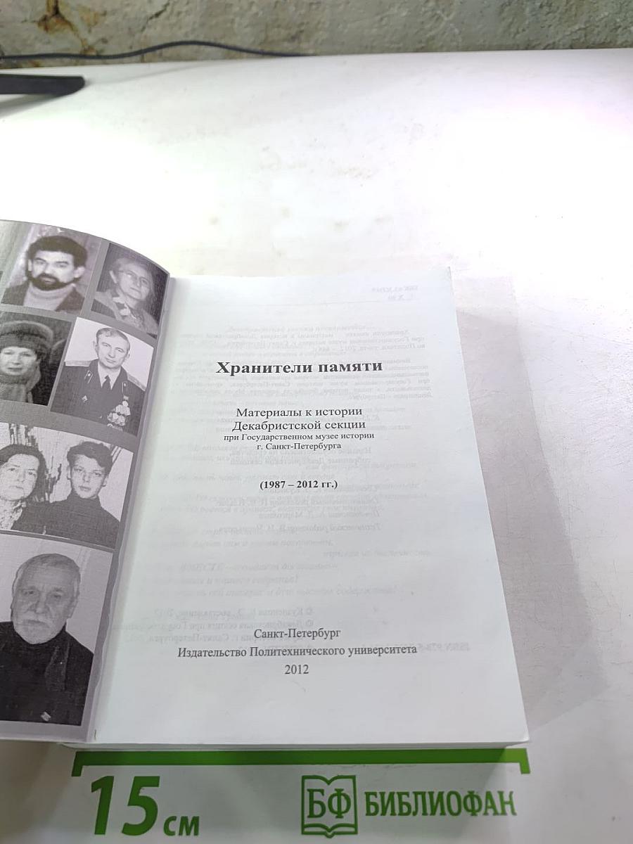 Хранители памяти. К 25-летию Декабристской секции. Материалы к истории Декабристской секции при Государственном музее истории г. Санкт-Петербурга (1987-2012 гг.)