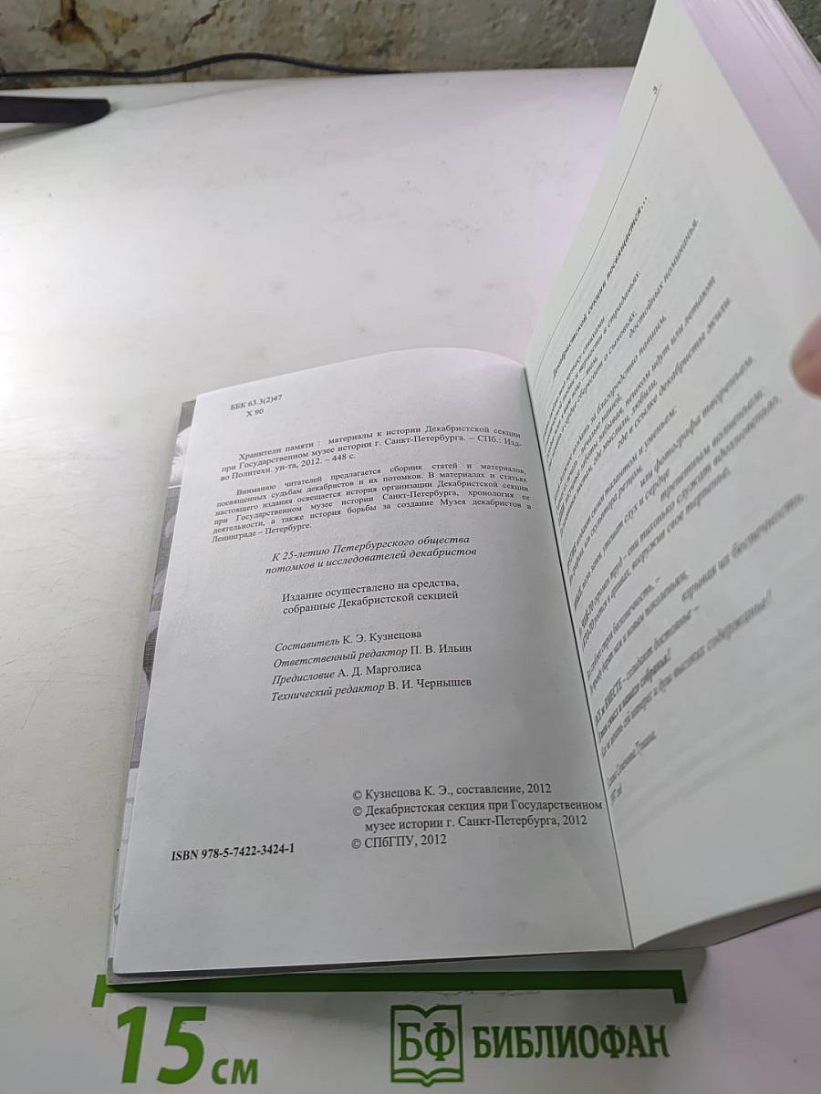 Хранители памяти. К 25-летию Декабристской секции. Материалы к истории Декабристской секции при Государственном музее истории г. Санкт-Петербурга (1987-2012 гг.)