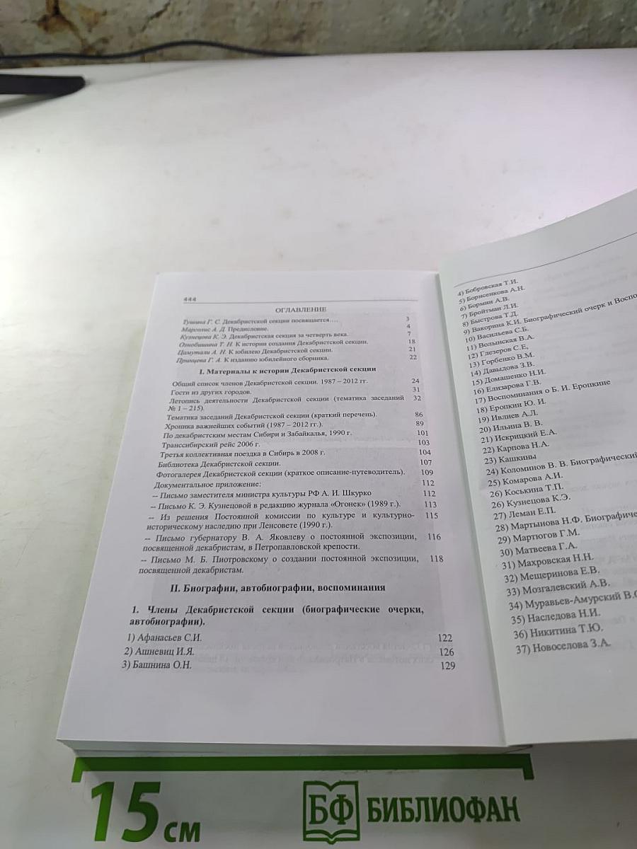 Хранители памяти. К 25-летию Декабристской секции. Материалы к истории Декабристской секции при Государственном музее истории г. Санкт-Петербурга (1987-2012 гг.)