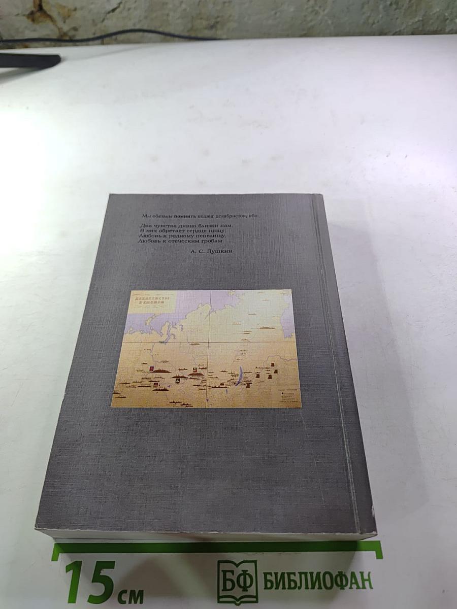 Хранители памяти. К 25-летию Декабристской секции. Материалы к истории Декабристской секции при Государственном музее истории г. Санкт-Петербурга (1987-2012 гг.)