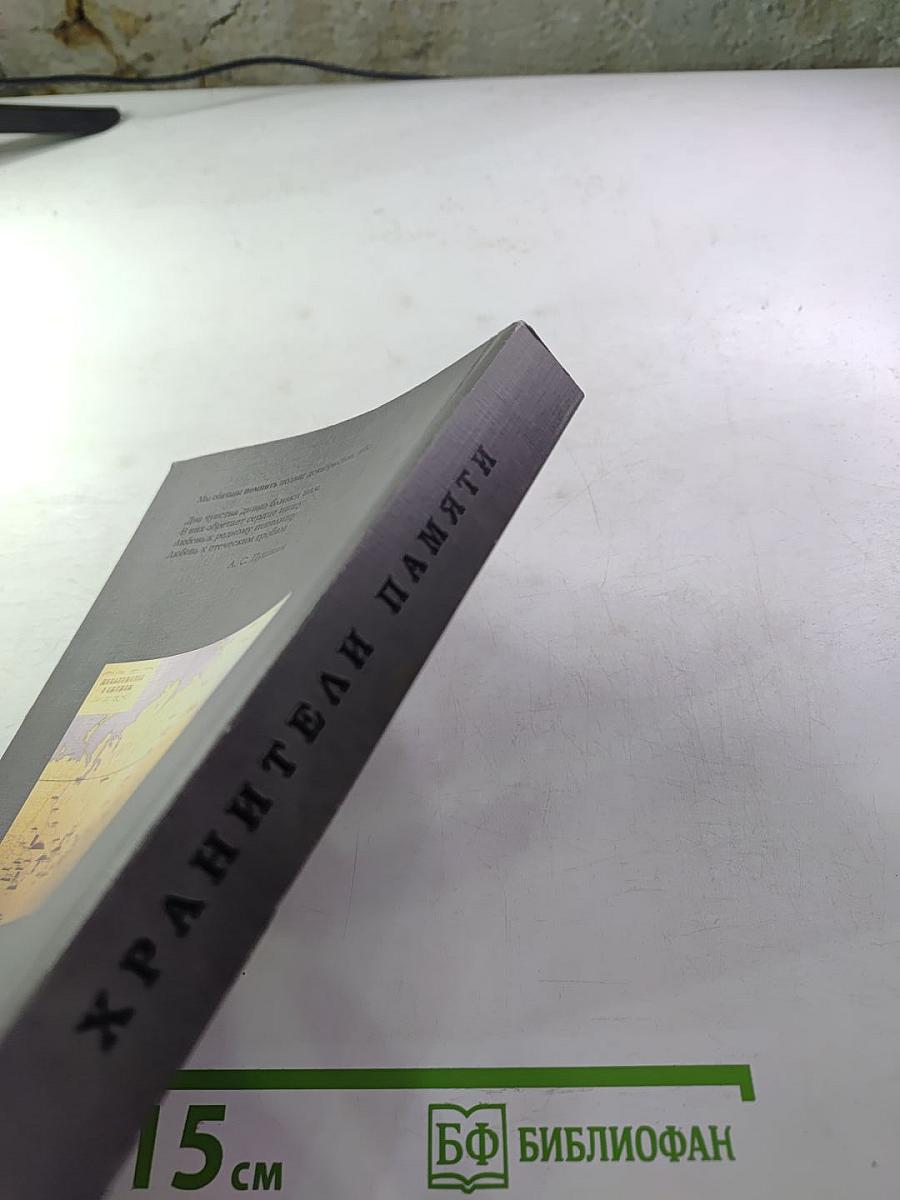 Хранители памяти. К 25-летию Декабристской секции. Материалы к истории Декабристской секции при Государственном музее истории г. Санкт-Петербурга (1987-2012 гг.)