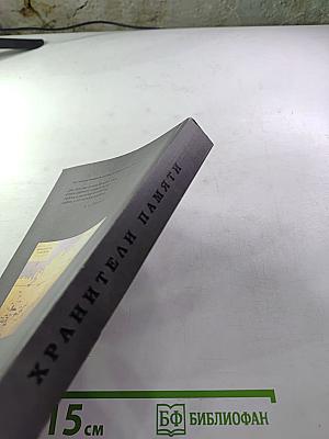 Хранители памяти. К 25-летию Декабристской секции. Материалы к истории Декабристской секции при Государственном музее истории г. Санкт-Петербурга (1987-2012 гг.)