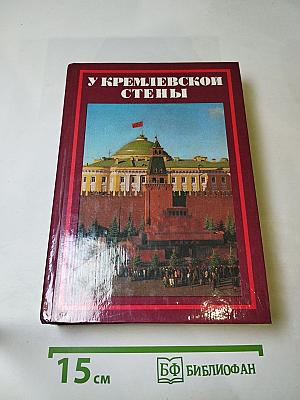 У Кремлевской стены