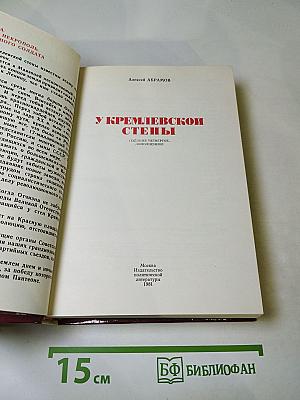 У Кремлевской стены