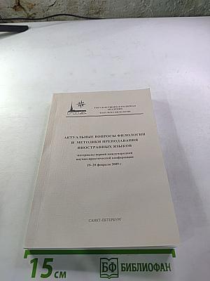 Актуальные вопросы филологии и методики преподавания иностранных языков