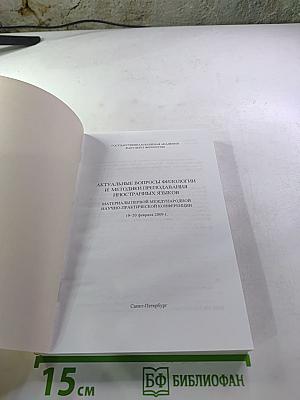 Актуальные вопросы филологии и методики преподавания иностранных языков