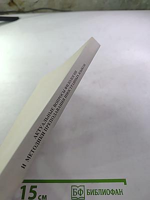 Актуальные вопросы филологии и методики преподавания иностранных языков