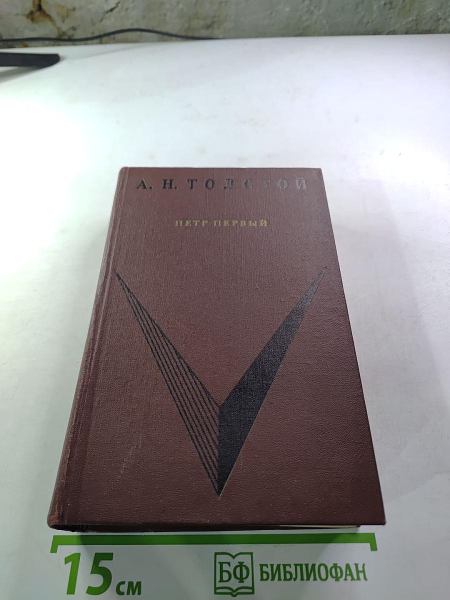 Петр Первый