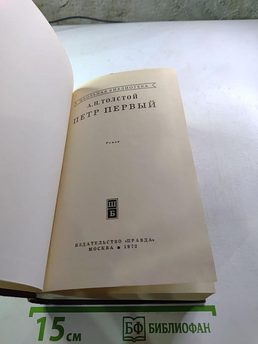 Петр Первый