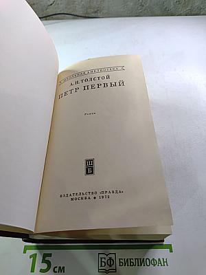 Петр Первый