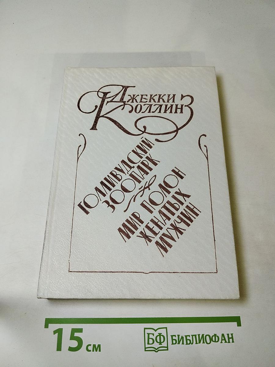 Голливудский зоопарк. Мир полон женатых мужчин