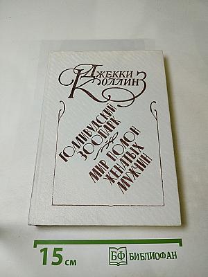 Голливудский зоопарк. Мир полон женатых мужчин