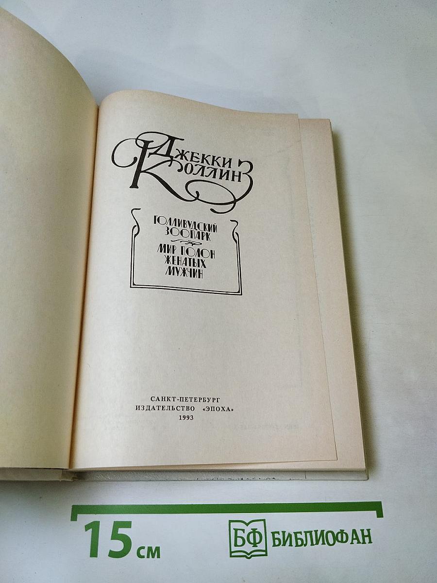Голливудский зоопарк. Мир полон женатых мужчин