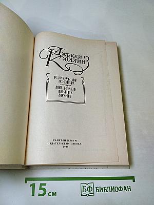 Голливудский зоопарк. Мир полон женатых мужчин