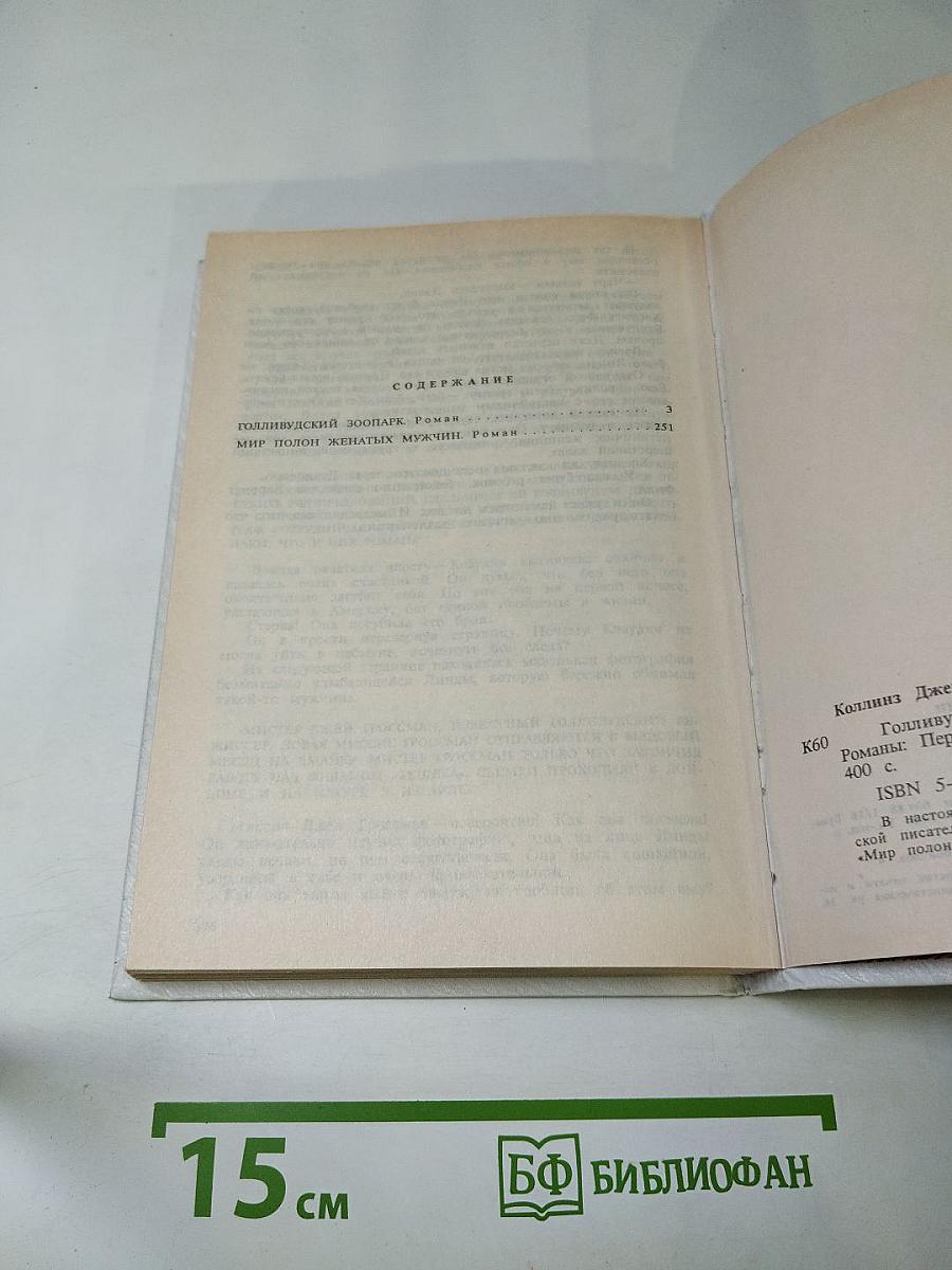 Голливудский зоопарк. Мир полон женатых мужчин