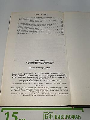 Поиск через традиции