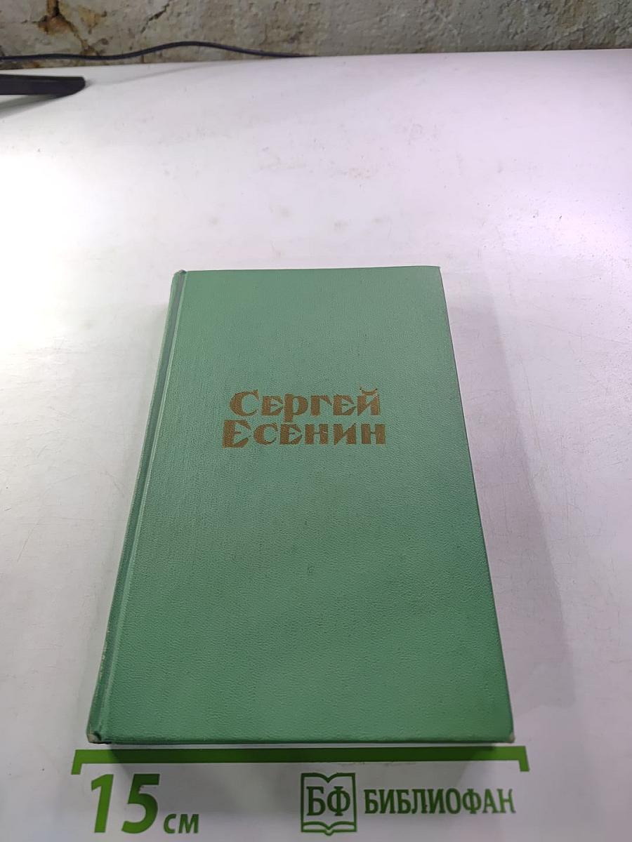 Сергей Есенин. Стихотворения и поэмы