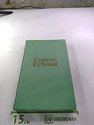 Сергей Есенин. Стихотворения и поэмы
