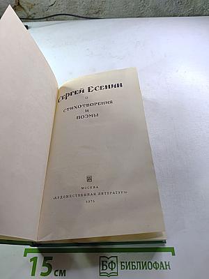Сергей Есенин. Стихотворения и поэмы