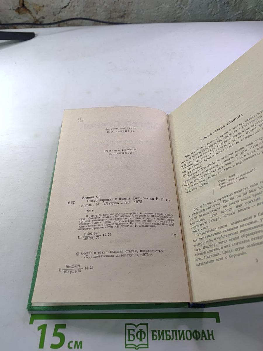 Сергей Есенин. Стихотворения и поэмы