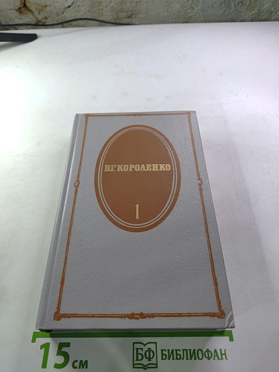 Собрание сочинений. Том первый. Повести и рассказы 1879-1888