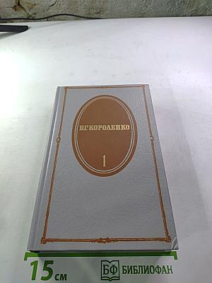 Собрание сочинений. Том первый. Повести и рассказы 1879-1888