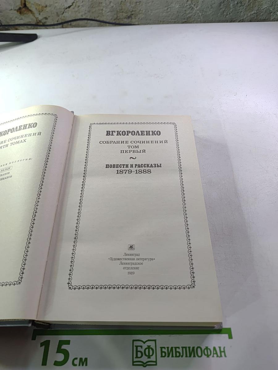 Собрание сочинений. Том первый. Повести и рассказы 1879-1888