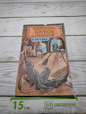 Перстень царицы Савской