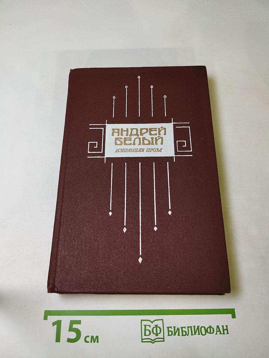 Избранная проза