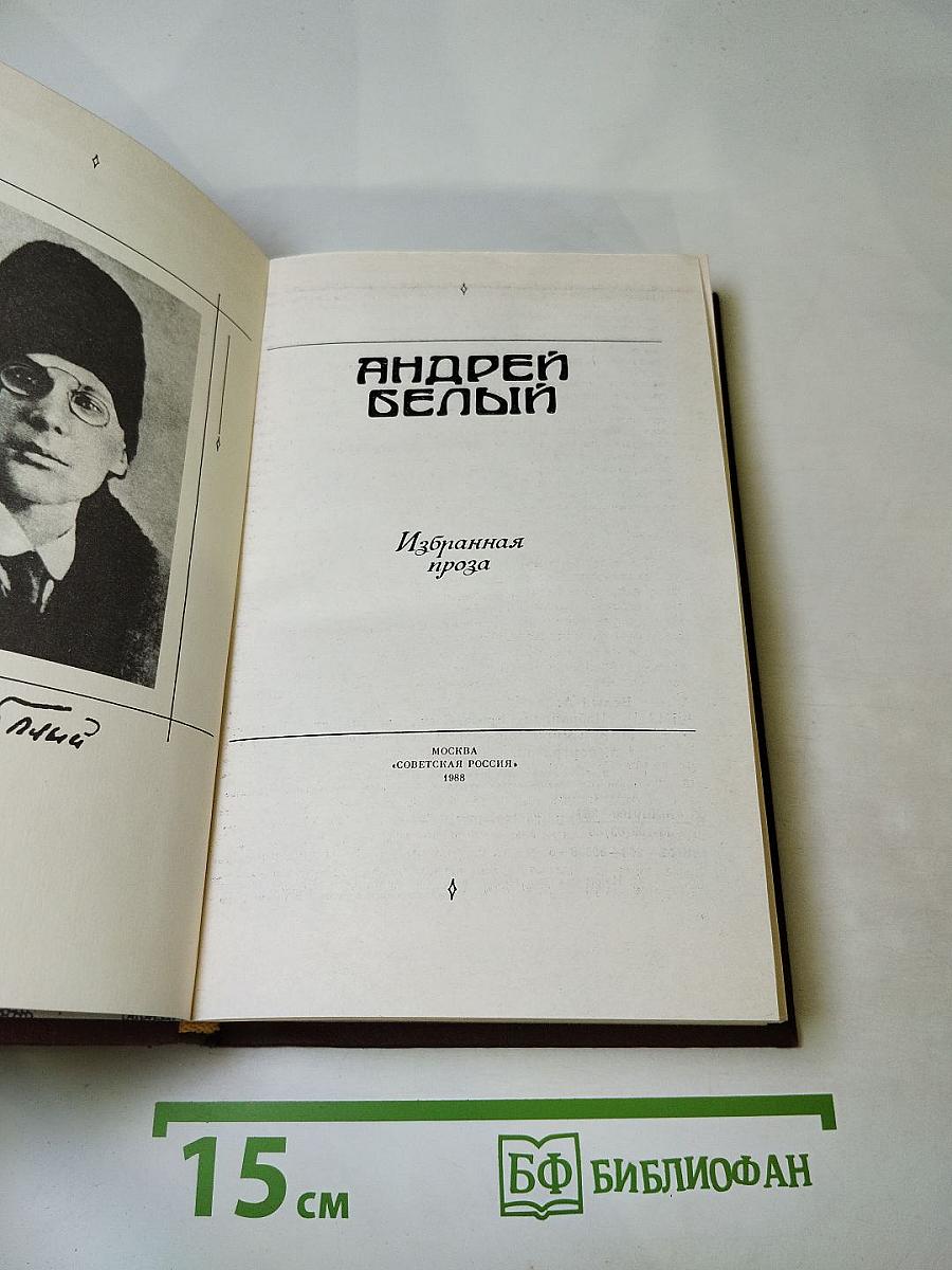 Избранная проза