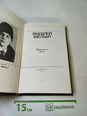 Избранная проза