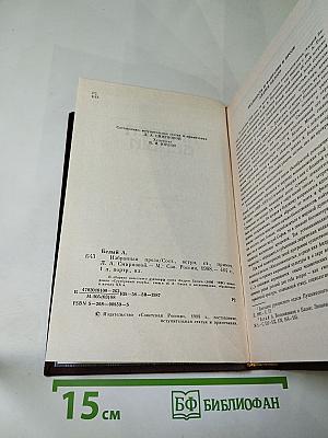 Избранная проза