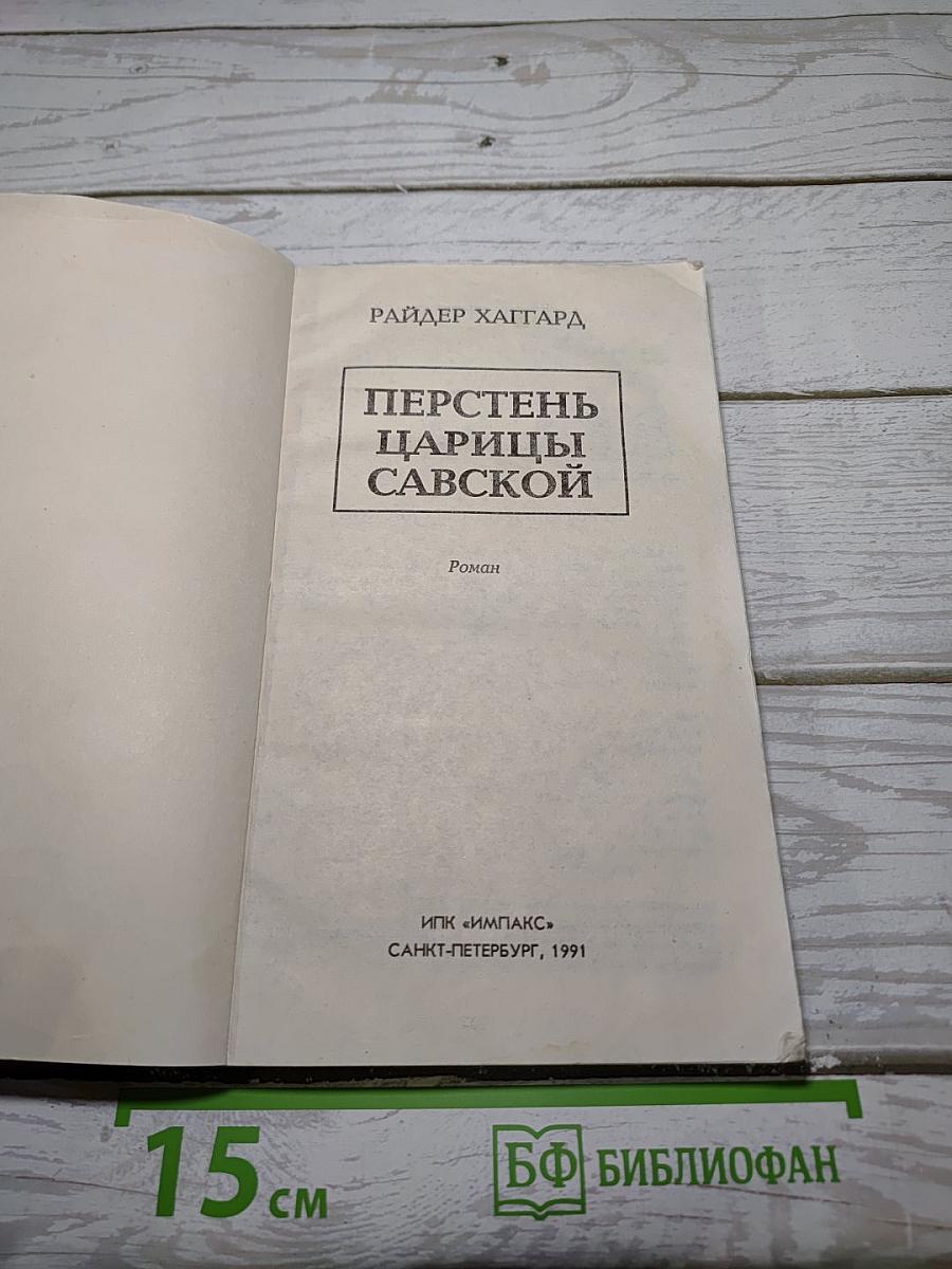 Перстень царицы Савской