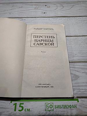 Перстень царицы Савской