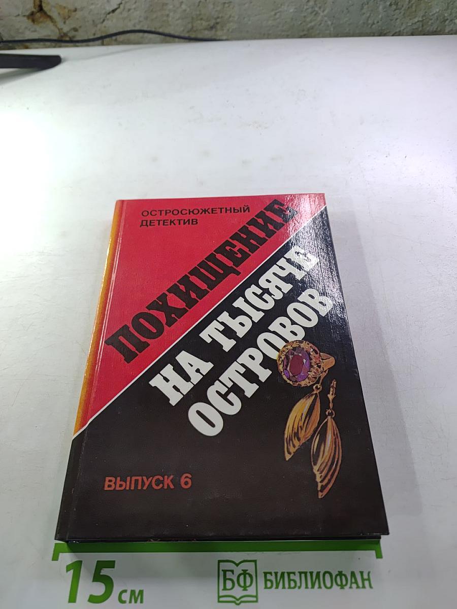 Похищение на тысяче островов. Выпуск 6