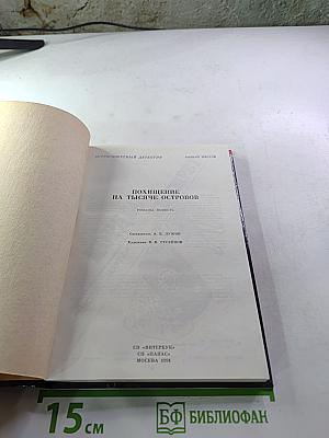 Похищение на тысяче островов. Выпуск 6