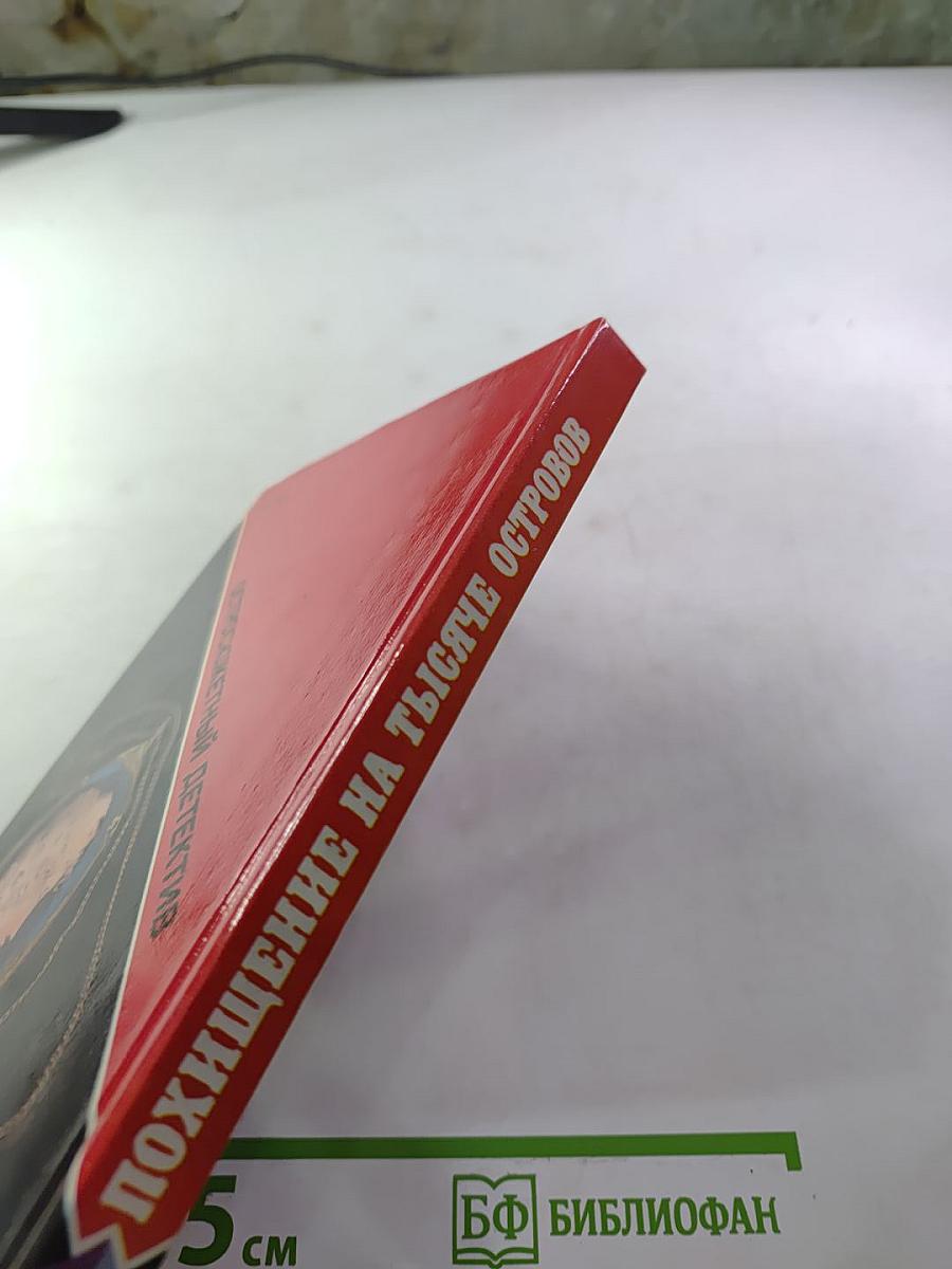 Похищение на тысяче островов. Выпуск 6