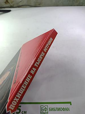 Похищение на тысяче островов. Выпуск 6