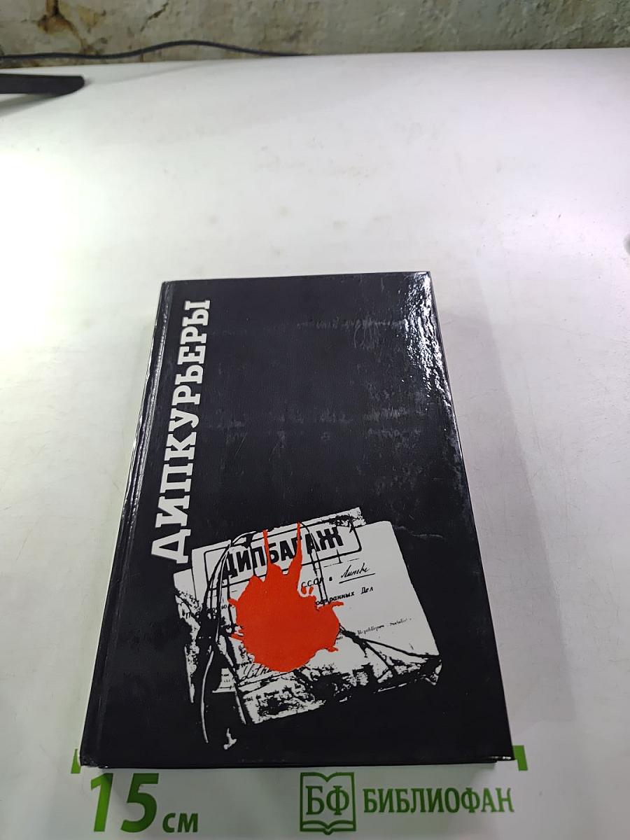 Дипкурьеры. Очерки о первых советских дипломатических курьерах