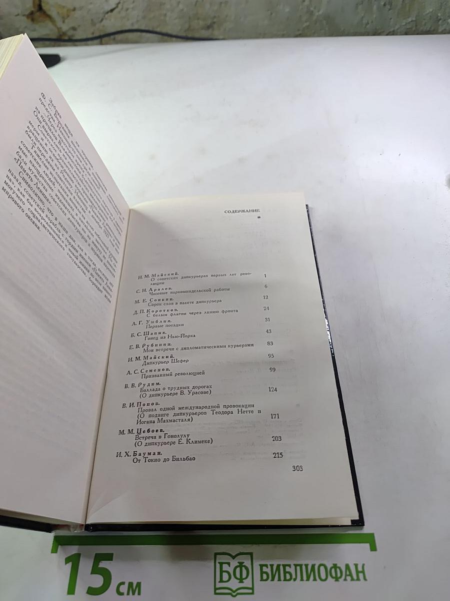 Дипкурьеры. Очерки о первых советских дипломатических курьерах