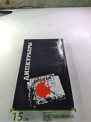 Дипкурьеры. Очерки о первых советских дипломатических курьерах