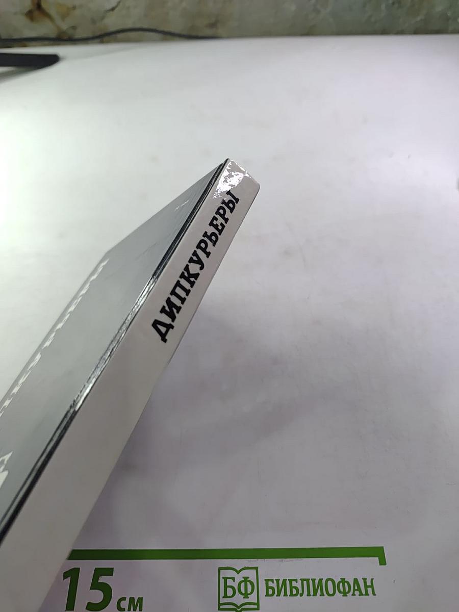 Дипкурьеры. Очерки о первых советских дипломатических курьерах