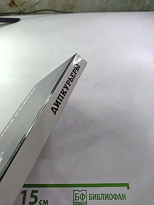 Дипкурьеры. Очерки о первых советских дипломатических курьерах