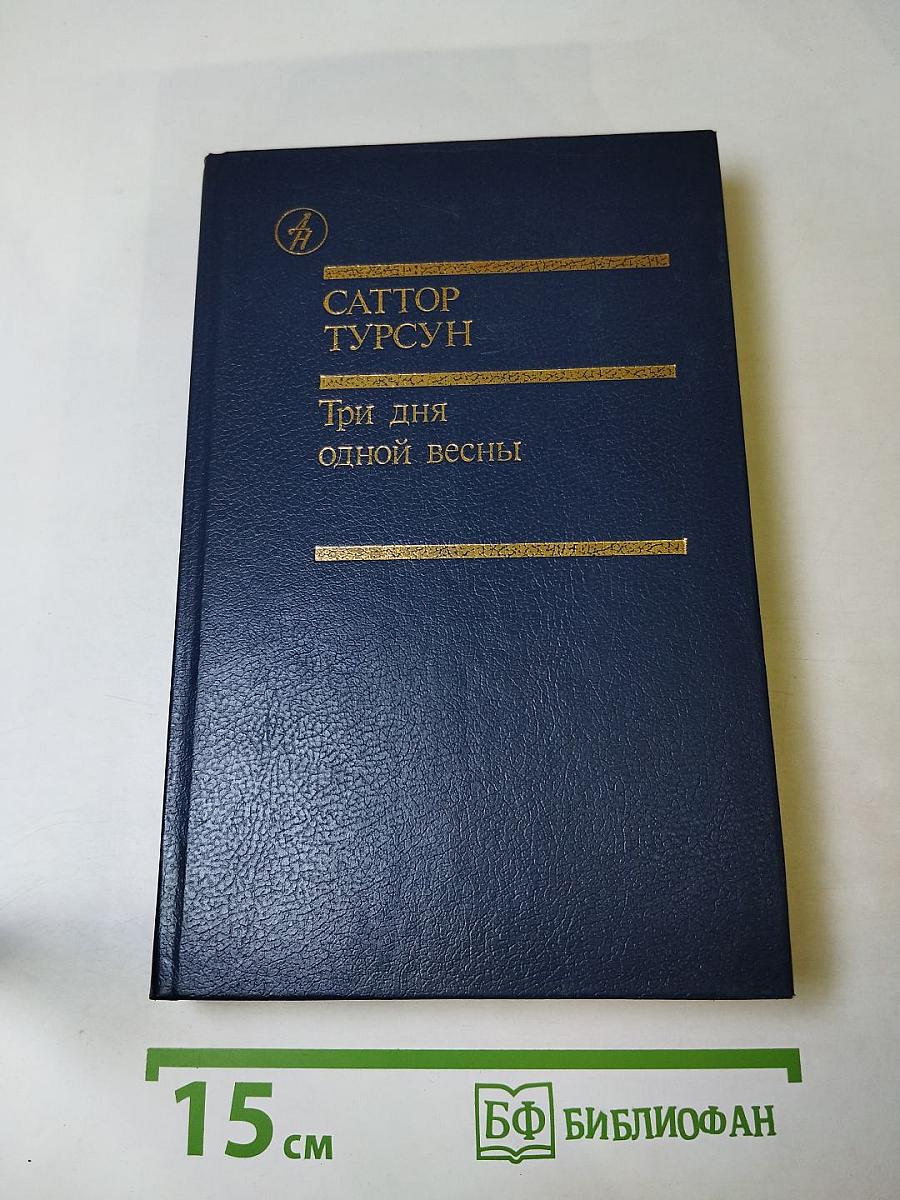 Три дня одной весны